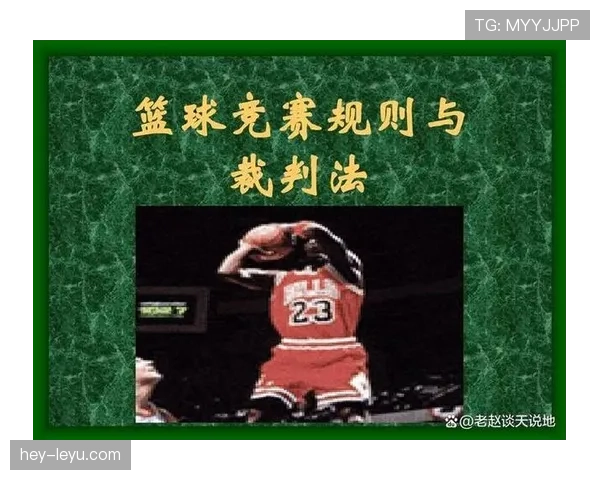 篮球中线规则详解：界内界外判定的关键标准